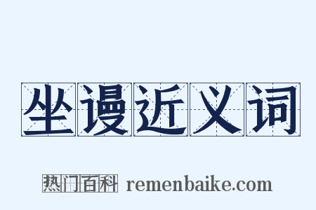 坐谩近义词是什么意思的图片